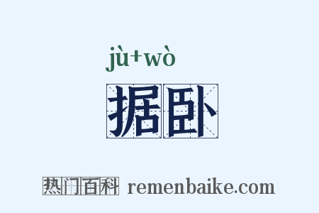 据卧是什么意思的图片